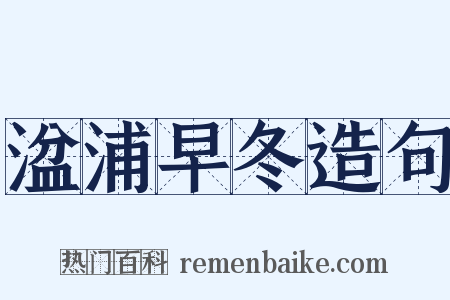 湓浦早冬造句是什么意思的图片